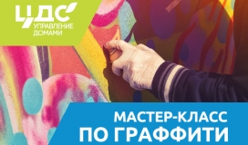 Мастер‐класс по граффити