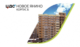 Уважаемые новоселы ЦДС «Новое Янино» (корпуса Б)